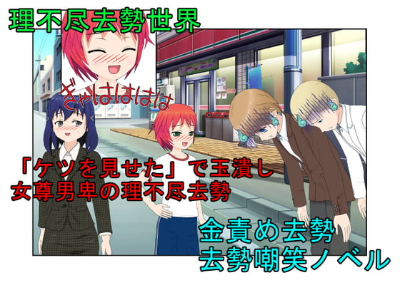『理不尽去勢世界』「ケツを見せた」でギャルに睾丸を踏み潰される理不尽な世界で延々転生し、去勢したりされたりを繰り返す者たち【金蹴り・去勢・玉潰し】【金的嘲笑】