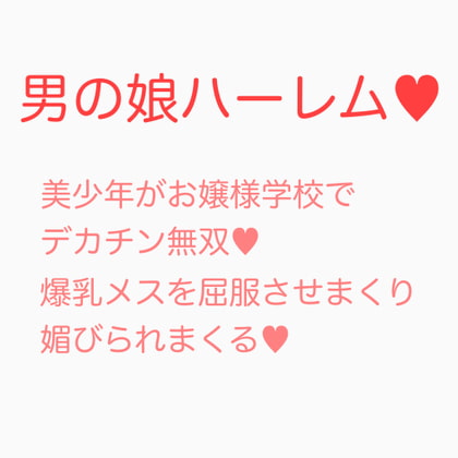 お嬢様学校に潜入入学した男の娘がデカチンポで無双する話
