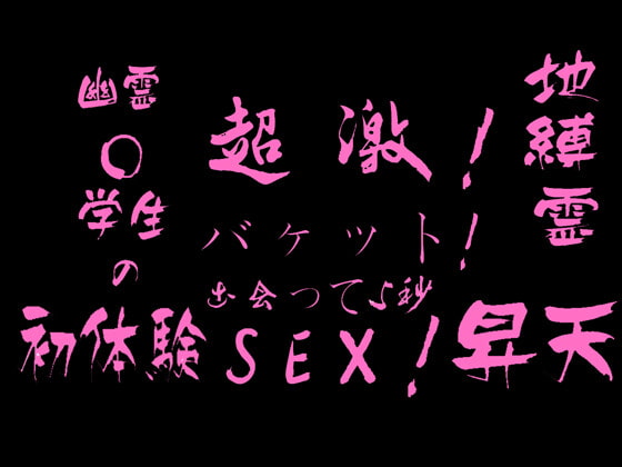 幽霊○学生の初体験!地縛霊 昇天!