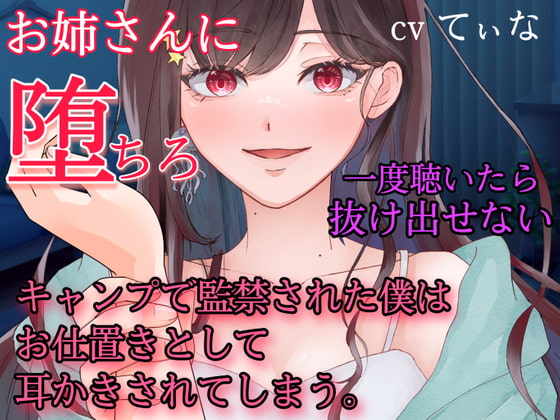 1時間たっぷり入って462円!【耳かき・耳ふー・囁き】キャンプで監禁された僕はお仕置きとして、耳かきされてしまう~【cvてぃな】