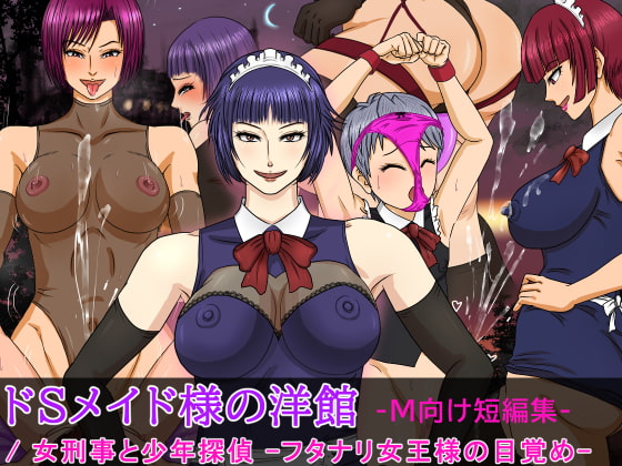 ドSメイド様の洋館 -M向け短編集- /女刑事と少年探偵 -フタナリ女王様の目覚め-
