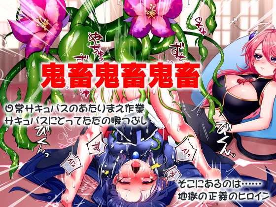 正義のヒロイン鬼畜改造