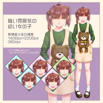 暗い雰囲気の幼い女の子