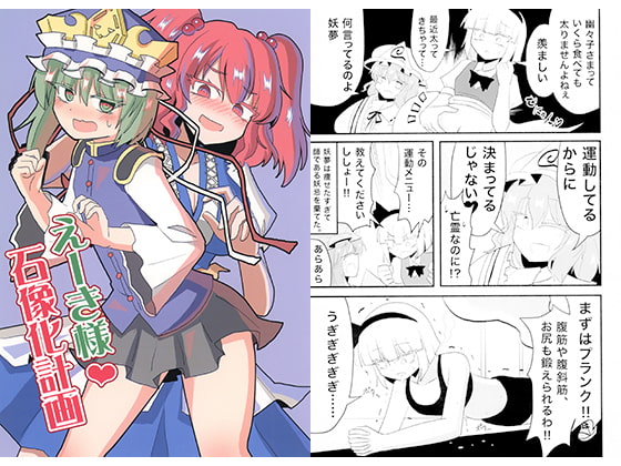 えーき様石像化計画