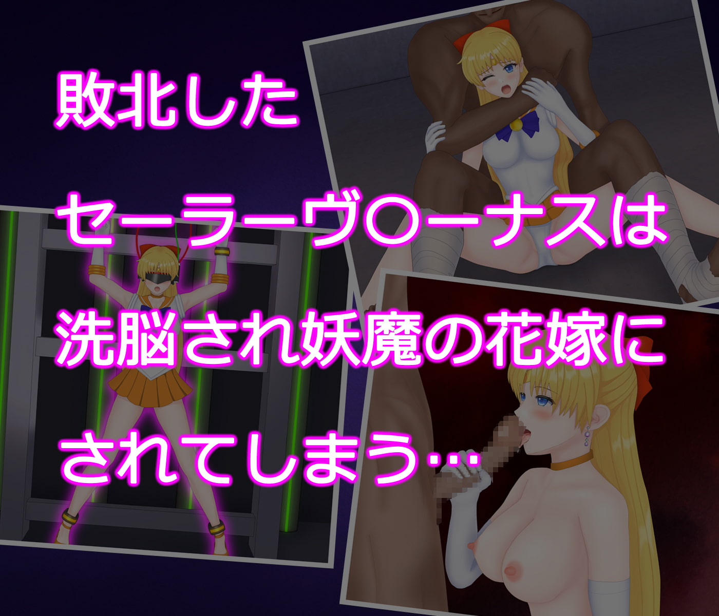 金星洗脳 妖魔の花嫁