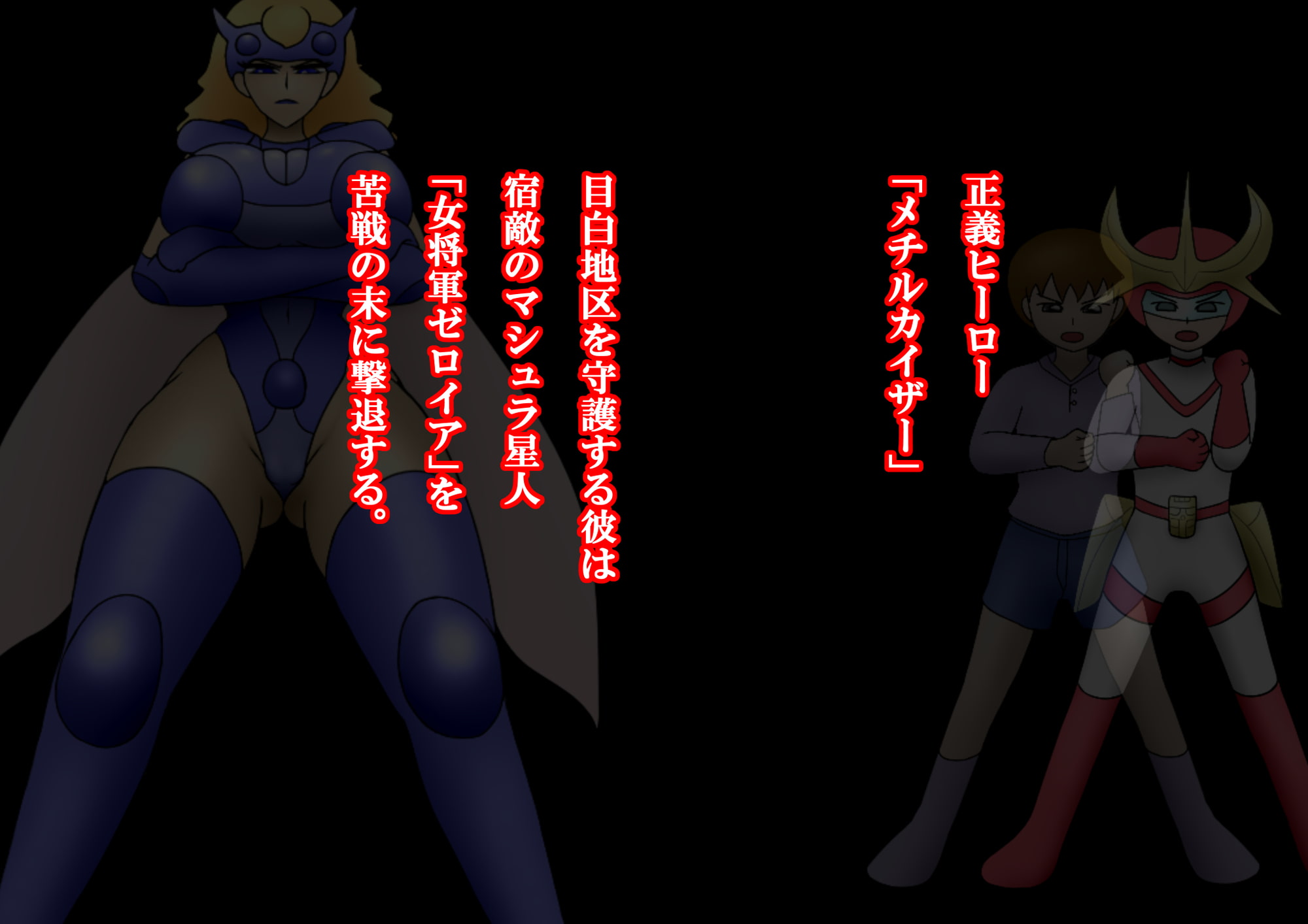 悪の女幹部デリヘル2 ～水曜日の恋人～