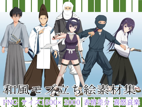 和風モブ立ち絵素材集