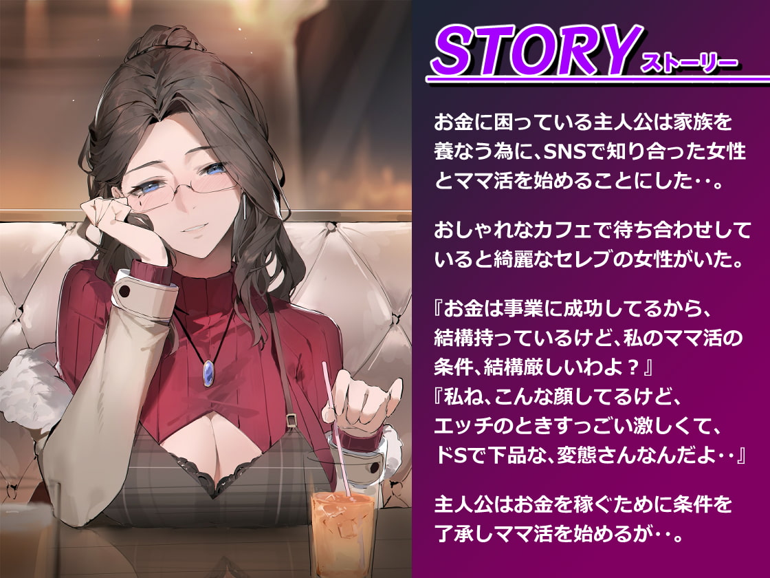 意地悪セレブとママ活男子 ～全部支配して、私色に染めてあげる～