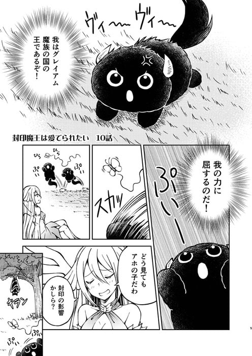 封印魔王は愛でられたい4