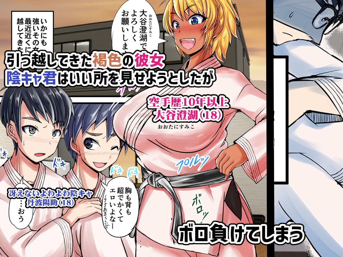 陰キャ君が長身褐色金髪女子とHするまで頑張る話