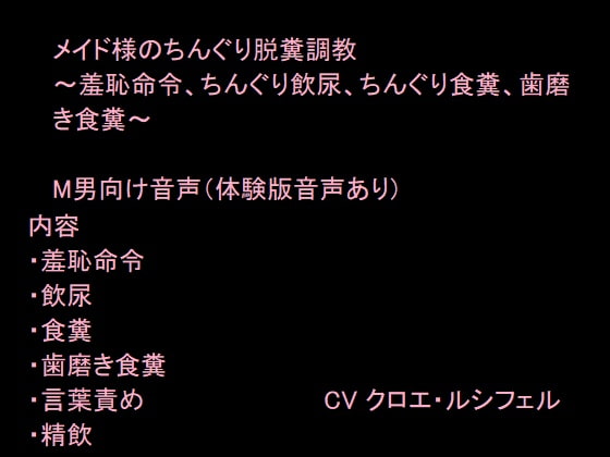 メイド様のちんぐり脱糞調教～羞恥命令、ちんぐり飲尿、ちんぐり食糞、歯磨き食糞～