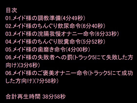 メイド様のちんぐり脱糞調教～羞恥命令、ちんぐり飲尿、ちんぐり食糞、歯磨き食糞～