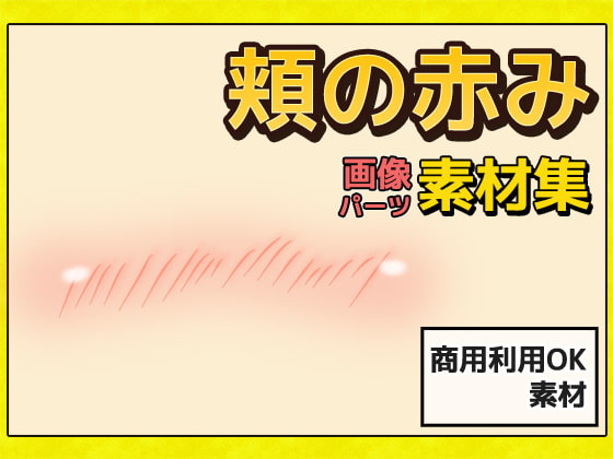 チーク・紅潮・頬の赤み 画像素材～商用成人利用OKの著作権フリー