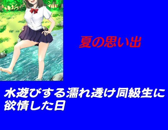 夏の思い出 水遊びする濡れ透け同級生に欲情した日