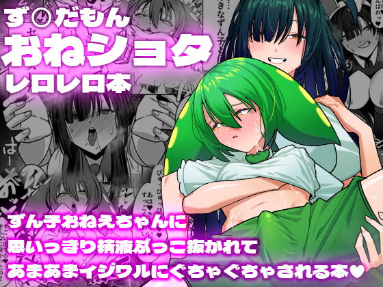 ず○だもんおねショタレロレロ本