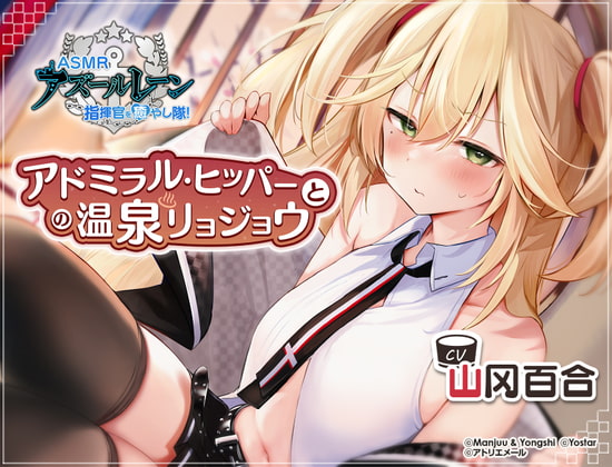 【碧蓝航线ASMR】治愈指挥官小分队！・和希佩尔海军上将的温泉旅思