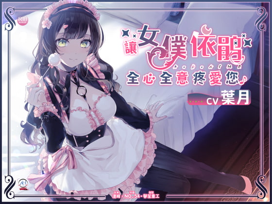 【免費版】讓女仆依鵑全心全意疼愛您♪【中文音聲】