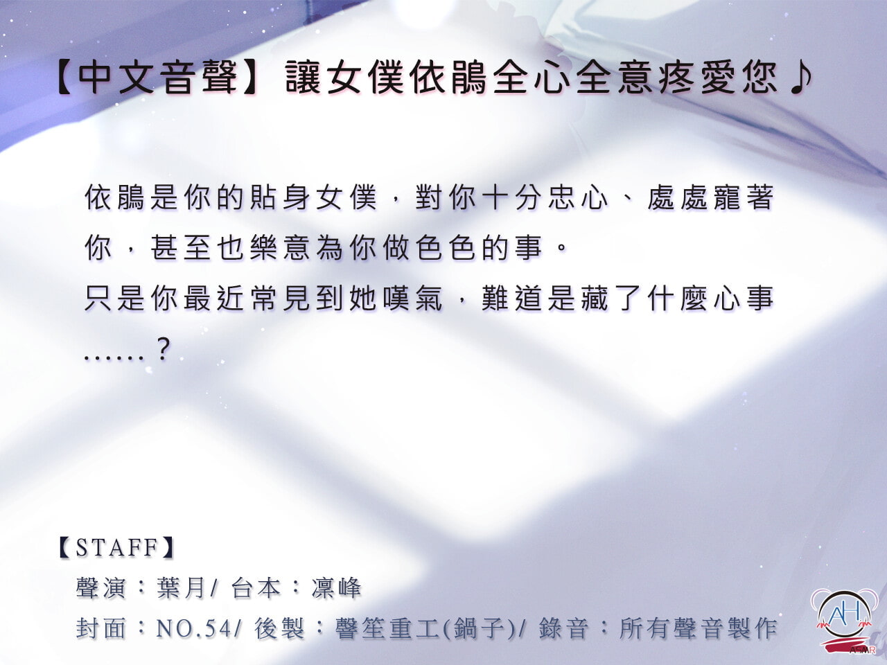 【免費版】讓女仆依鵑全心全意疼愛您♪【中文音聲】