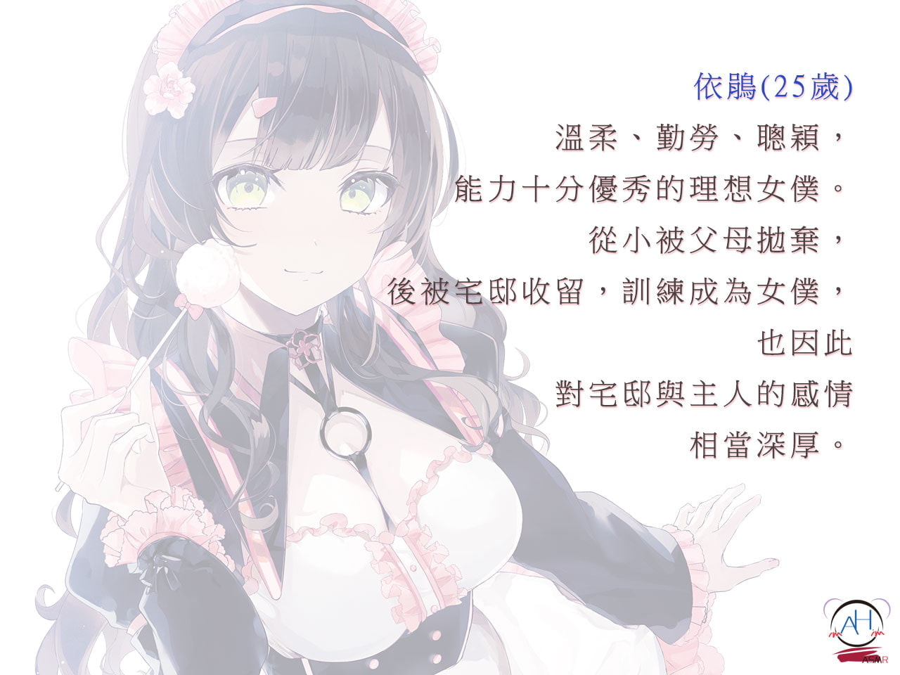 【免費版】讓女仆依鵑全心全意疼愛您♪【中文音聲】