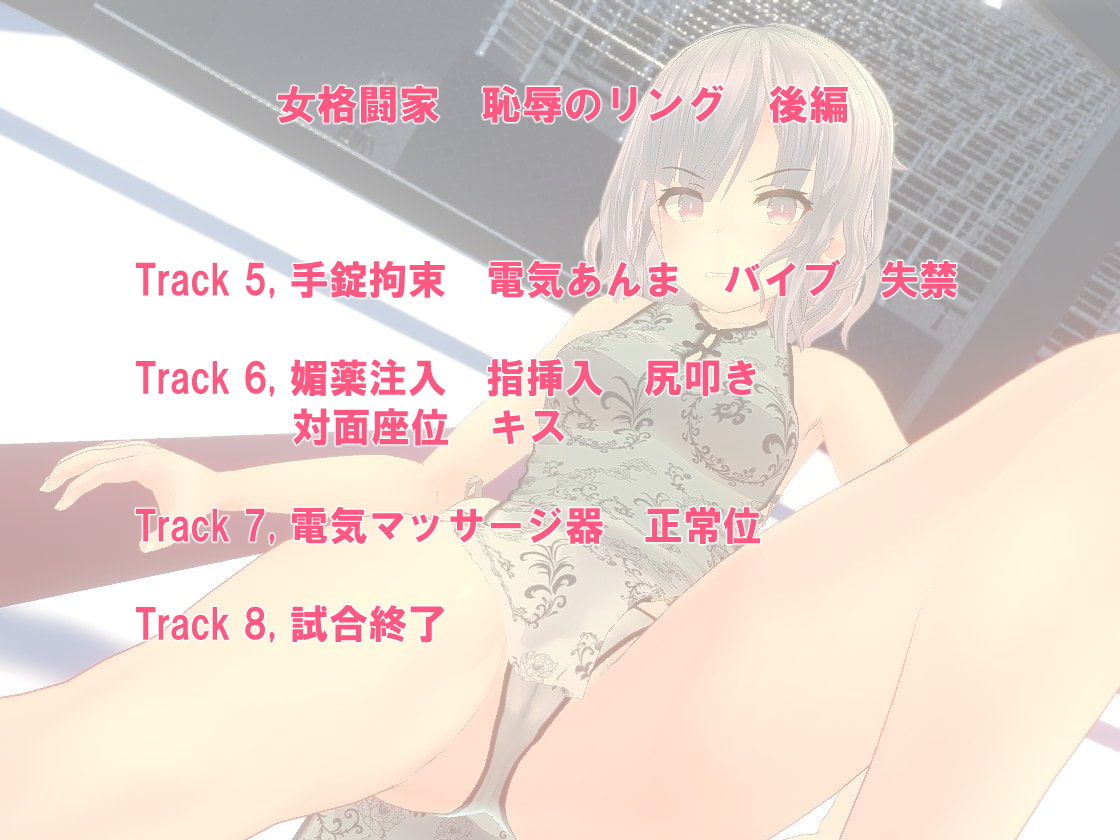 女格闘家 恥辱のリング 後編【手錠拘束/電気あんま/バイブ/失禁/媚薬注入/尻叩き/対面座位/キス/電マ/正常位】