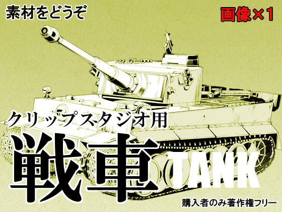 素材をどうぞ『戦車』