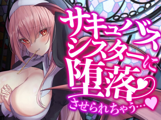 サキュバスシスターに堕落させられちゃう…♪