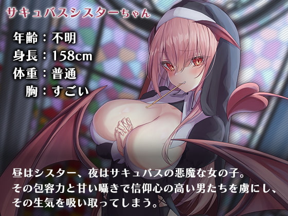 サキュバスシスターに堕落させられちゃう…♪