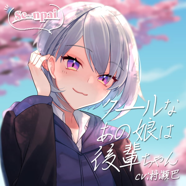 クールなあの娘は後輩ちゃん【全年齢向けASMRシチュエーションボイス】