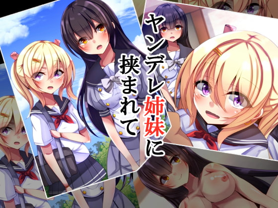 ヤンデレ姉妹に挟まれて