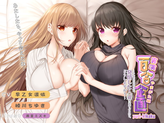 実演 百合企画やまがた編～もしあなたのホテルに、発情した人妻が二匹やってきたら、どうしますか?～