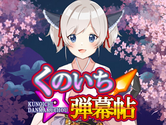 くのいち弾幕帖 オリジナルサウンドトラック