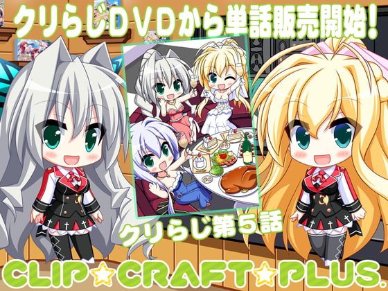 CLIP☆CRAFTらじお 第5回