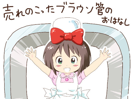 売れのこったブラウン管のおはなし Vol.1