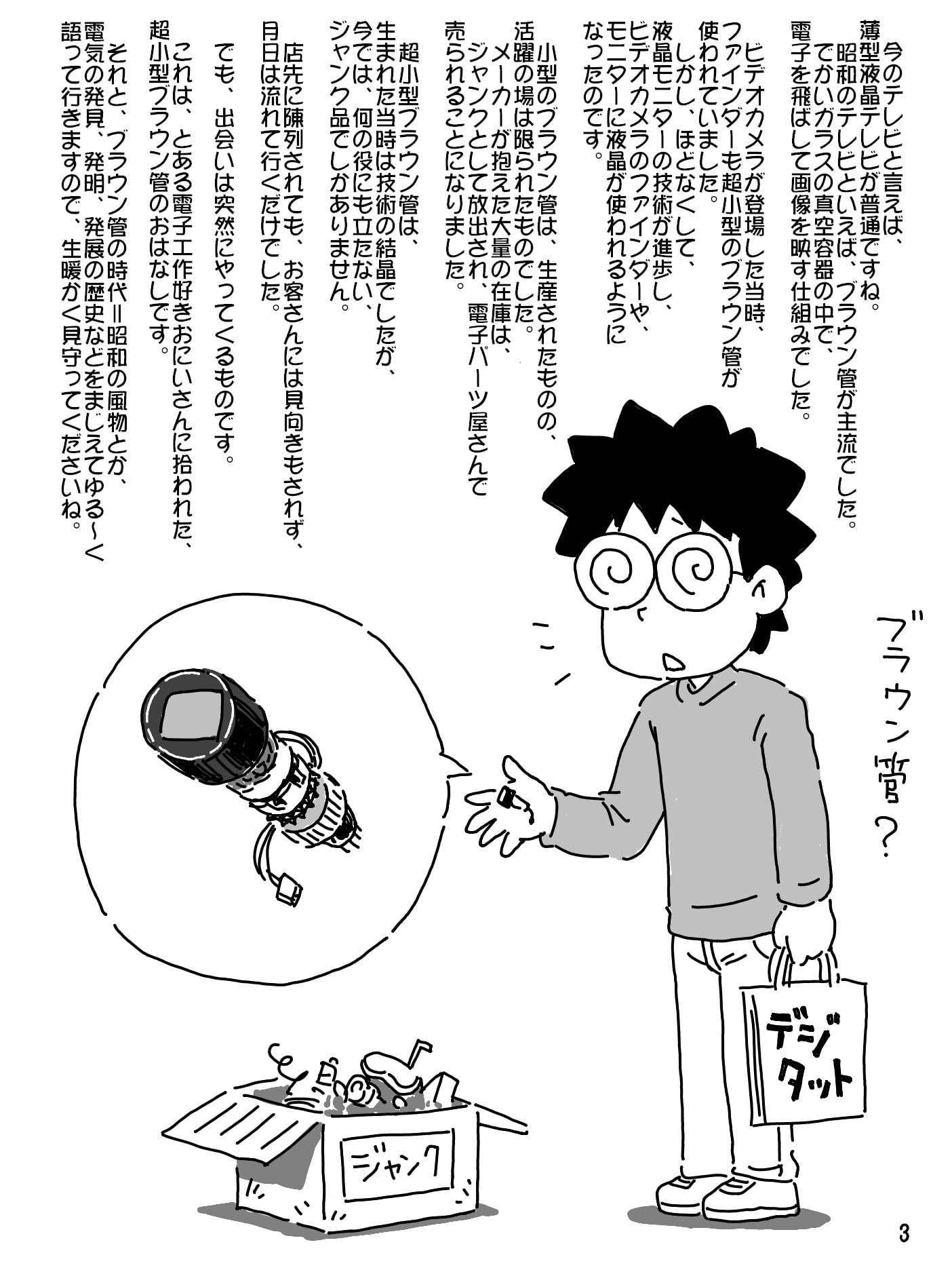 売れのこったブラウン管のおはなし Vol.1