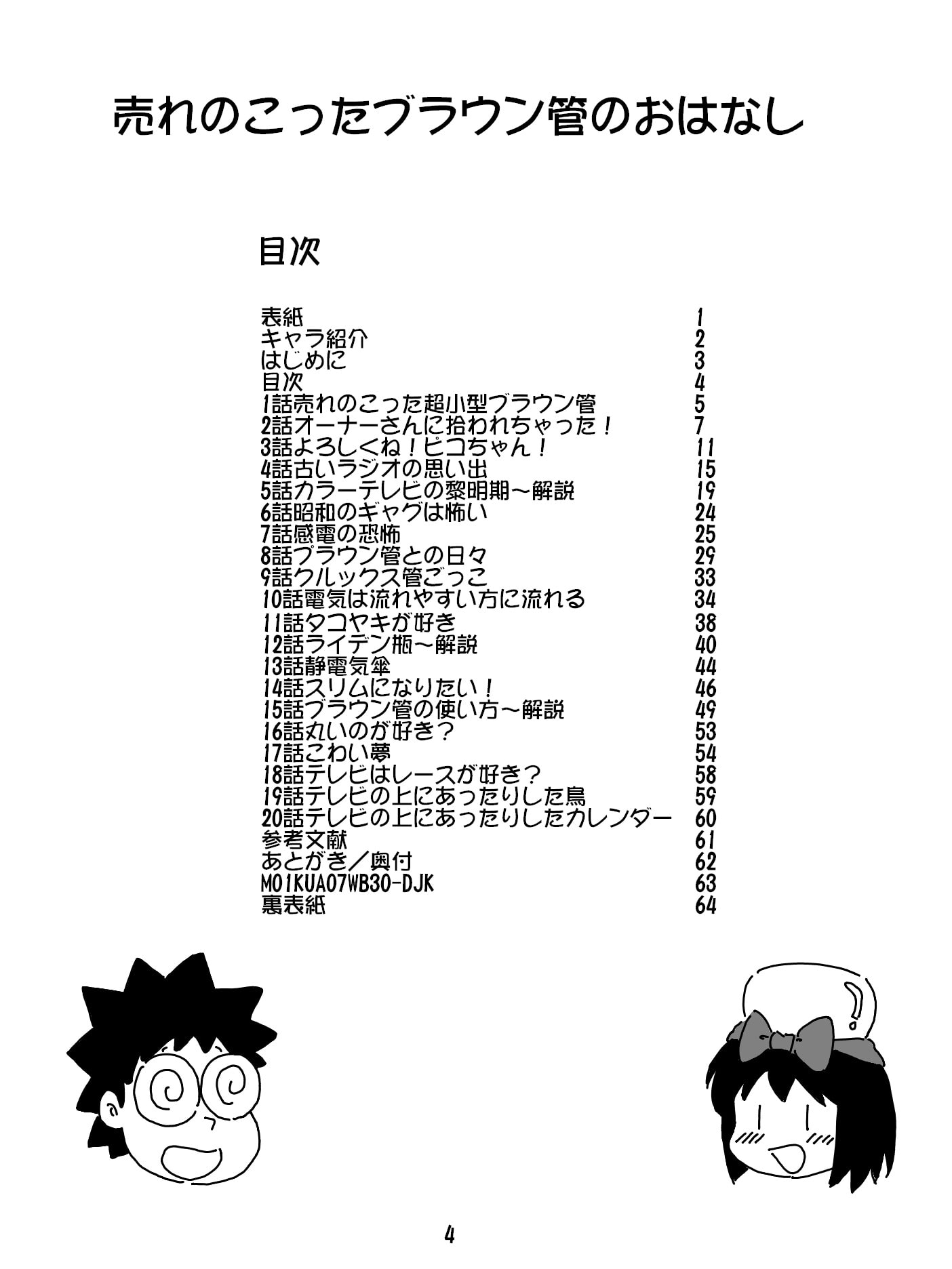 売れのこったブラウン管のおはなし Vol.1
