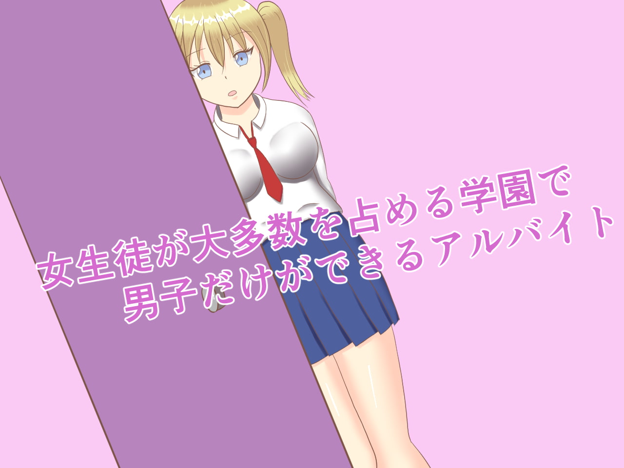 女生徒用の性処理バイトで働くことになった件