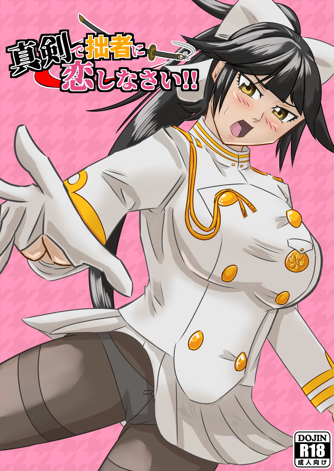 真剣で拙者に恋しなさい!