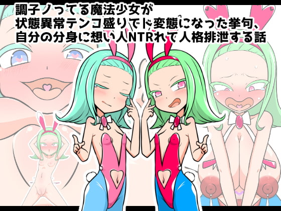 【バステ悪堕ちNTR人格排泄】調子ノってる魔法少女が状態異常テンコ盛りでド変態になった挙句、自分の分身に想い人NTRれて人格排泄する話