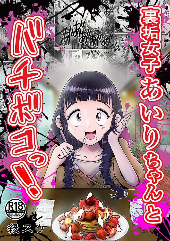 【苛虐淫行】裏垢女子あいりちゃんとバチボコっ!