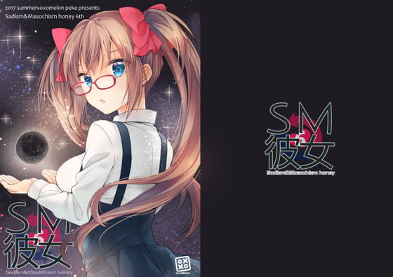 SM彼女6