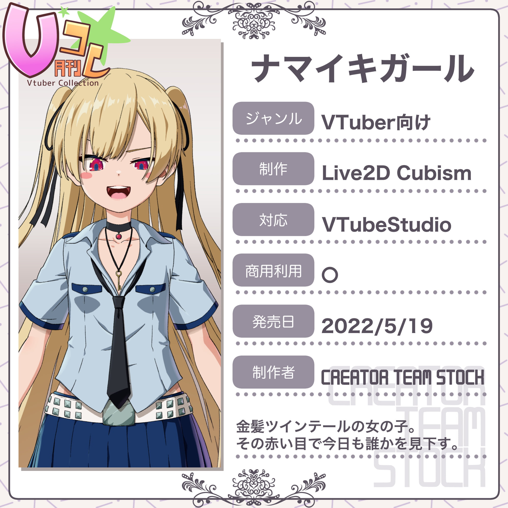 【月刊Vコレ】ナマイキガール