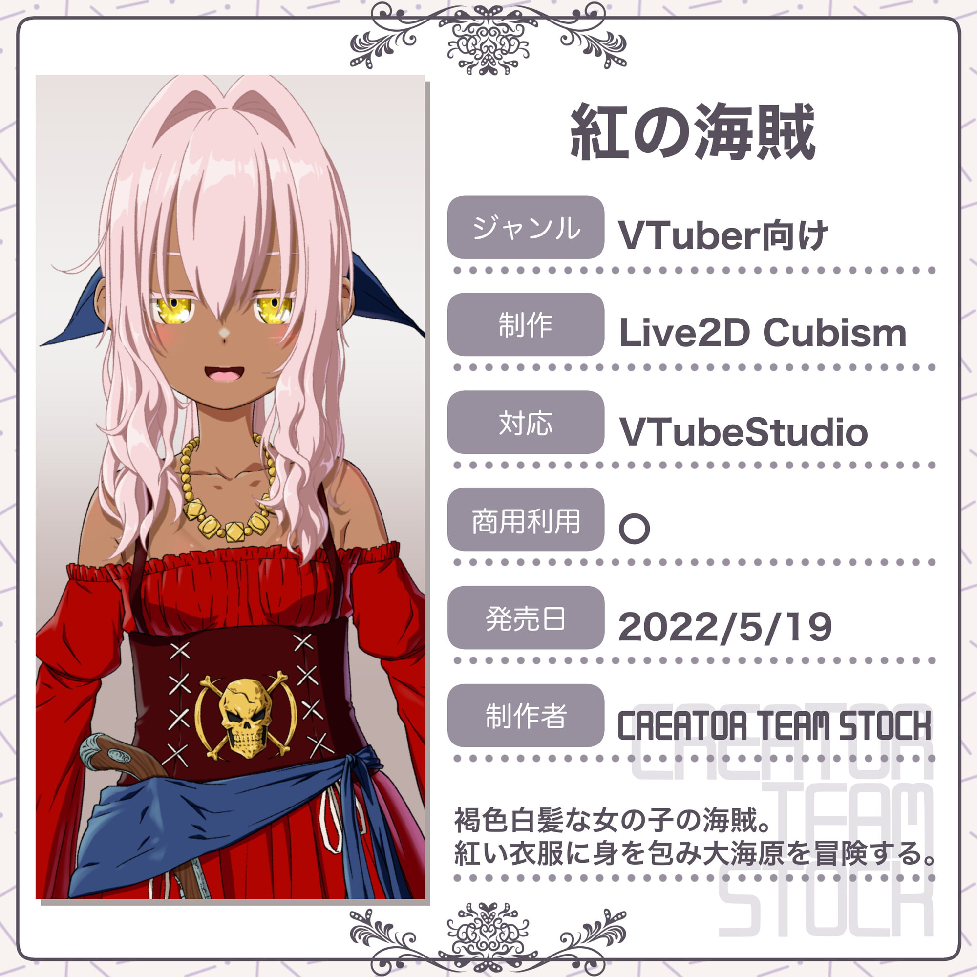 【月刊Vコレ】紅の海賊