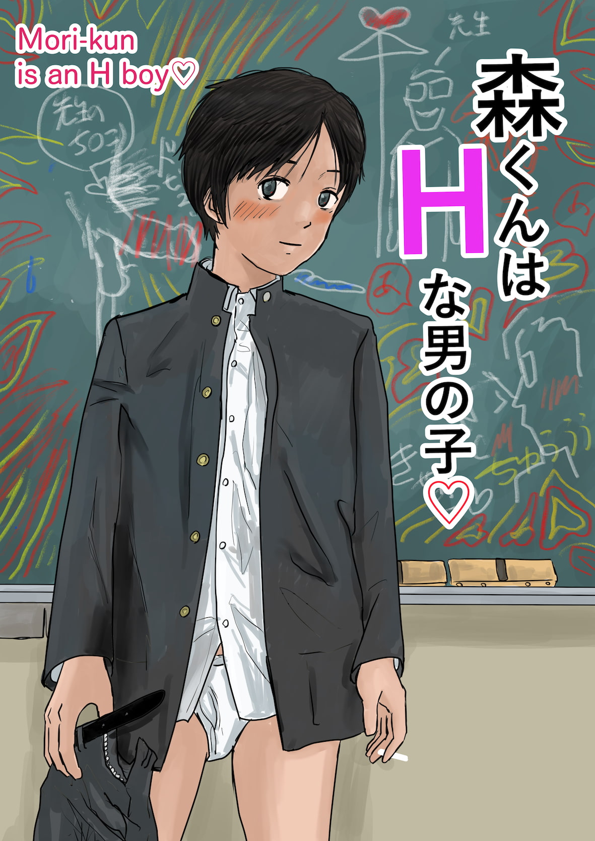 森くんはHな男の子