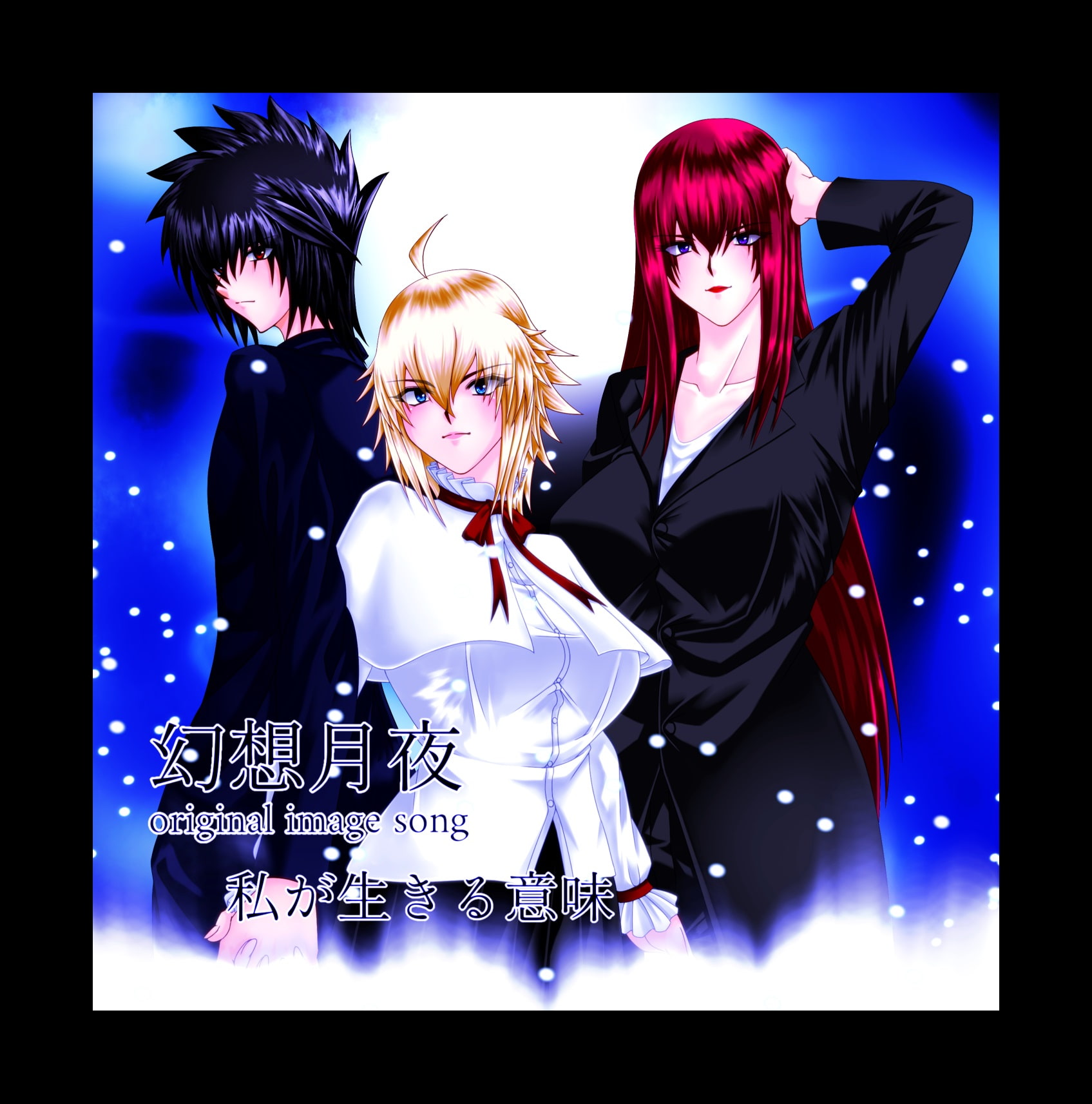 私が生きる意味-幻想月夜 original image song