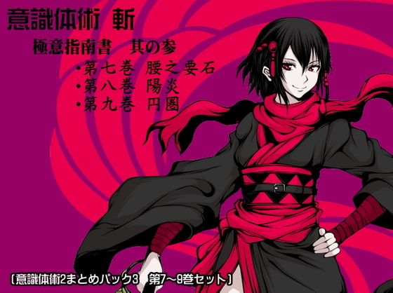 意識体術 斬 極意指南書 其の参 (意識体術2まとめパック3 第7～9巻セット)