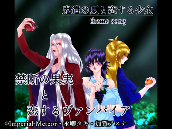禁断の果実と恋するヴァンパイア-鬼遣の夏と恋する少女 theme song