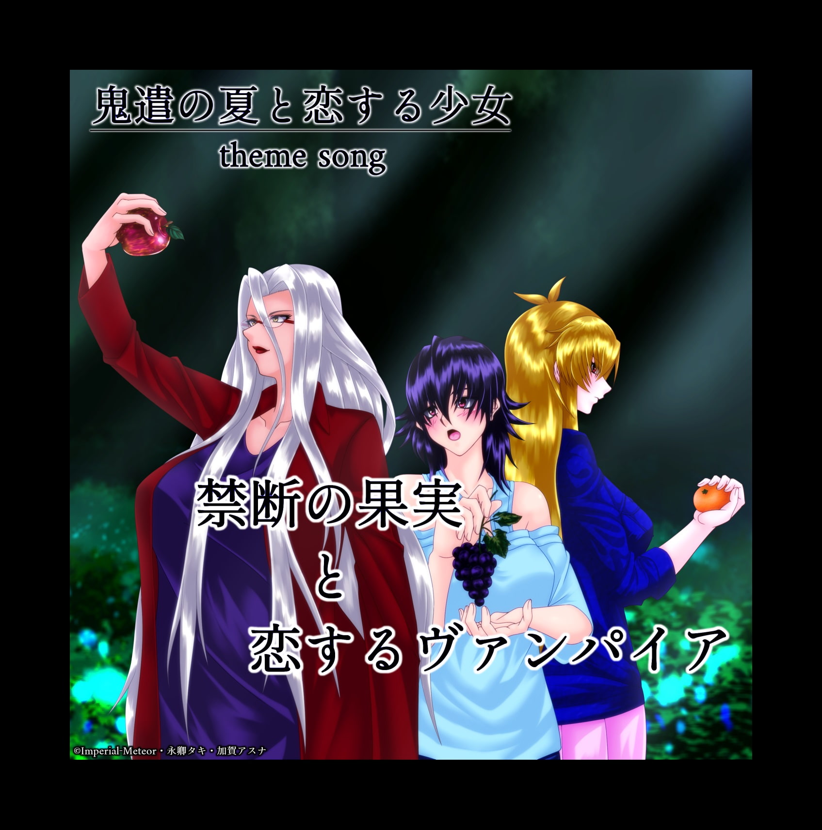 禁断の果実と恋するヴァンパイア-鬼遣の夏と恋する少女 theme song