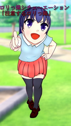 ロリっ娘シチューエーション「注意するロリっ娘」