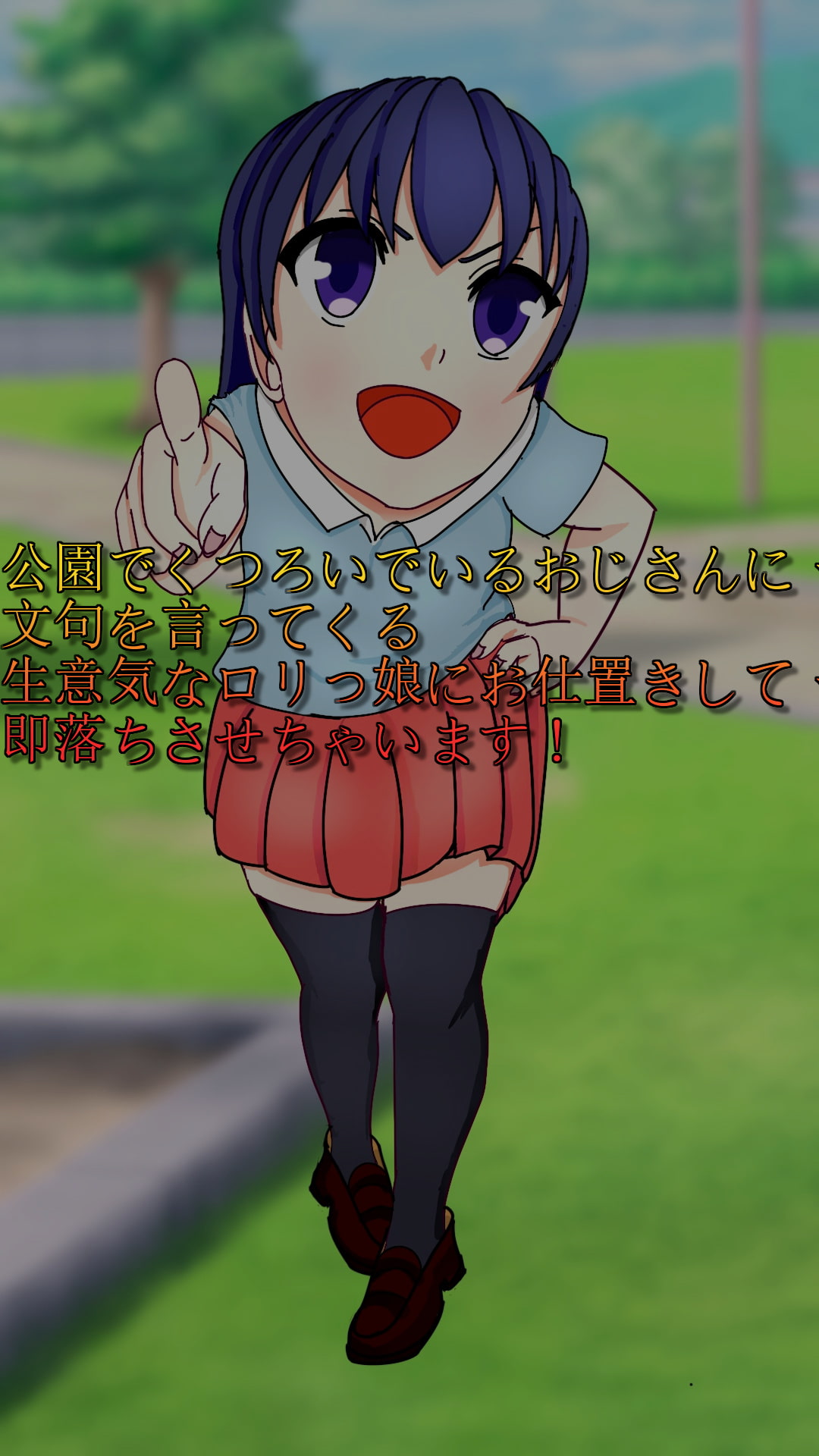 ロリっ娘シチューエーション「注意するロリっ娘」