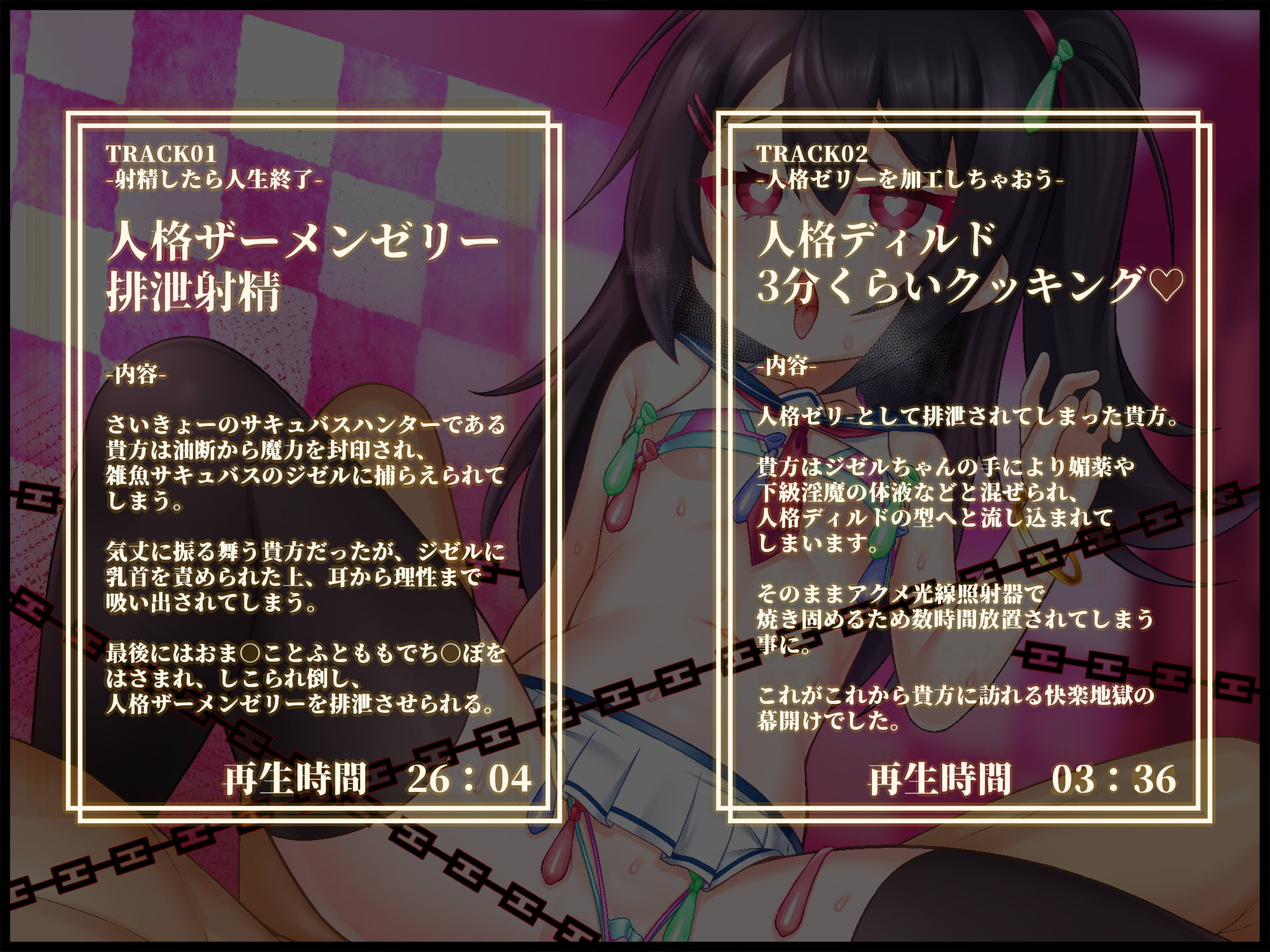 【人格排泄/TS/無様シチュ特化】【バイノーラル】つよつよサキュバスハンター♂︎、一瞬の油断で人格排泄させられ、アクメエネルギー回収用のメスガキボディに詰められる